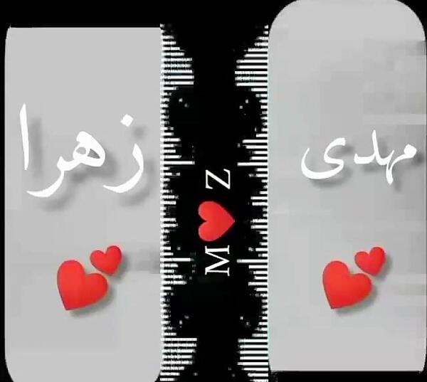 عکس نوشته مهدی و زهرا