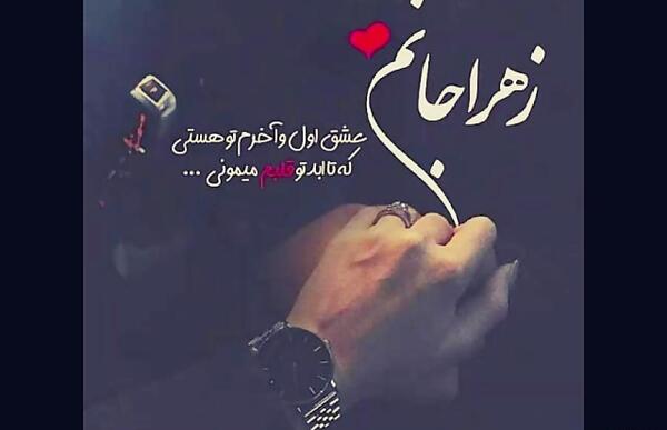 عکس نوشته مهدی و زهرا