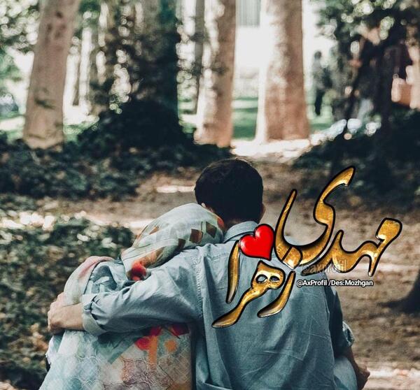 عکس نوشته مهدی و زهرا