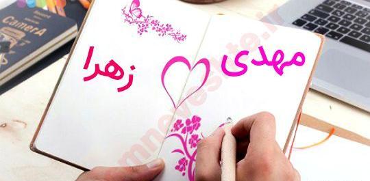 عکس نوشته مهدی و زهرا