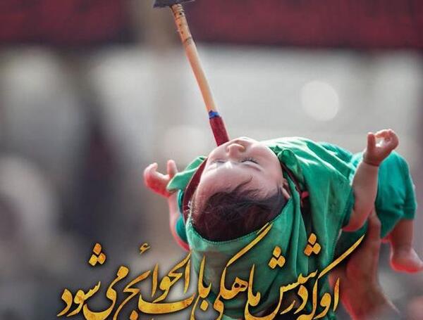 عکس واقعی حضرت علی اصغر