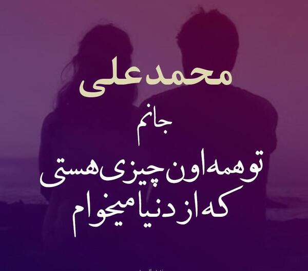 عکس محمد علی