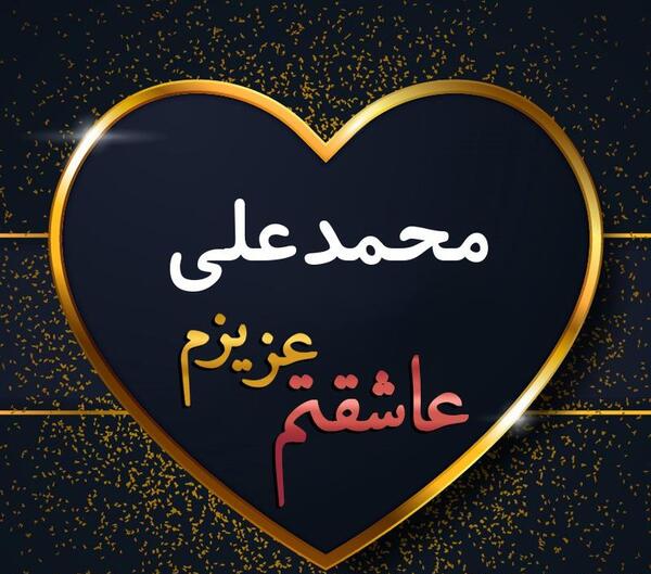 عکس محمد علی