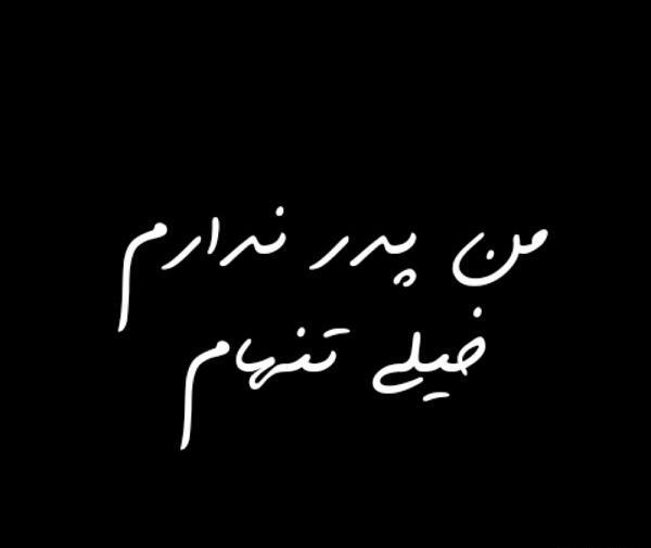 عکس بابا ندارم