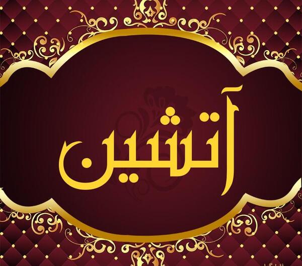 عکس نوشته ساز آتشین