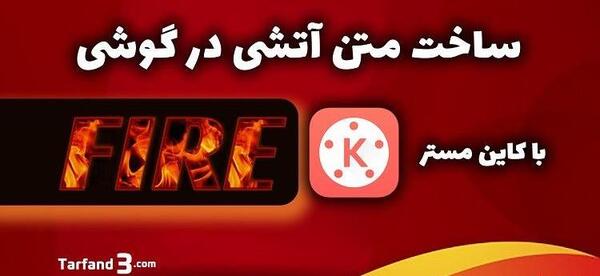 عکس نوشته ساز آتشین