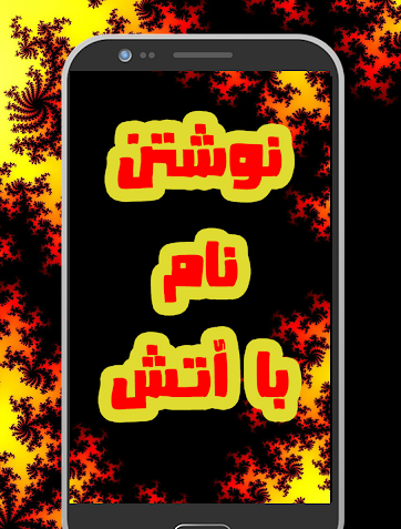 عکس نوشته ساز آتشین