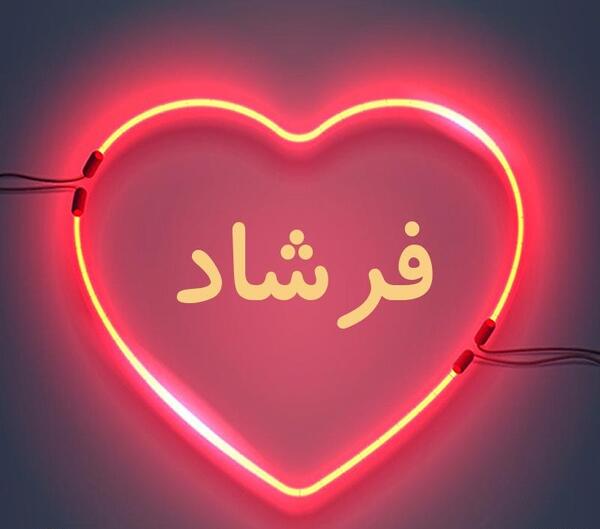 عکس بابا فرشاد