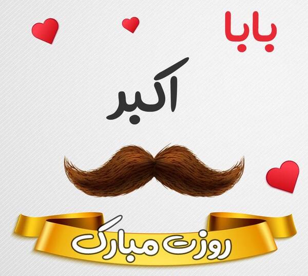 عکس بابا فرشاد