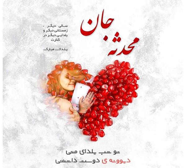 عکس نوشته محدثه جان یلدات مبارک