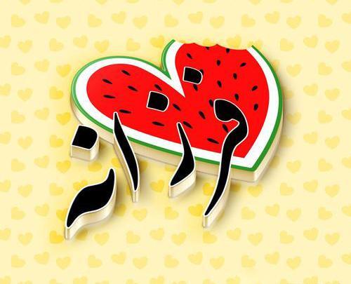 عکس نوشته محدثه جان یلدات مبارک