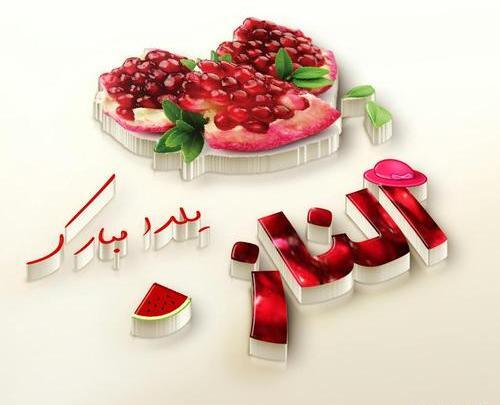 عکس نوشته محدثه جان یلدات مبارک
