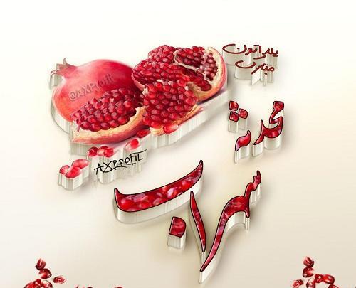 عکس نوشته محدثه جان یلدات مبارک