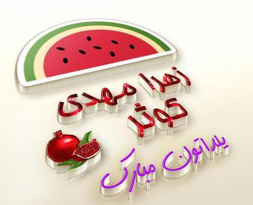 عکس نوشته محدثه جان یلدات مبارک