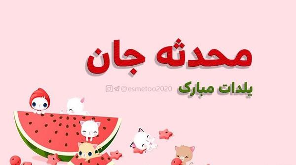 عکس نوشته محدثه جان یلدات مبارک