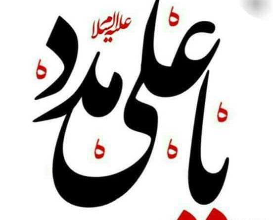 عکس نوشته علی مدد