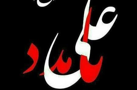 عکس نوشته علی مدد