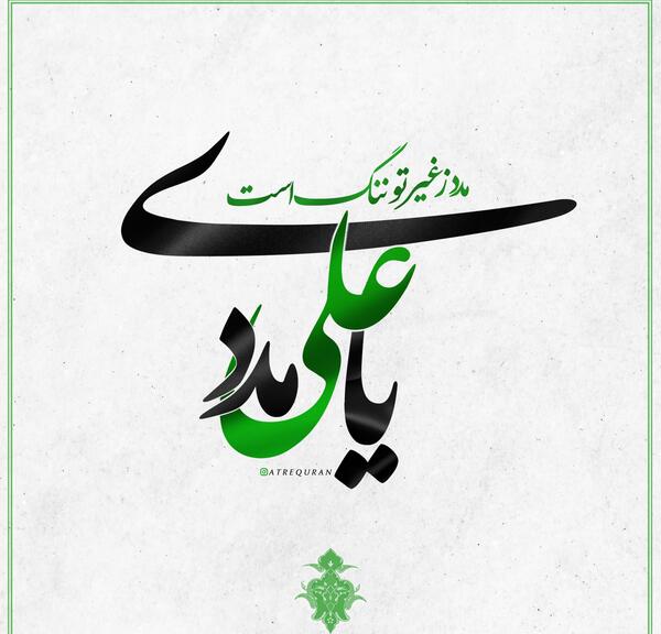 عکس نوشته علی مدد