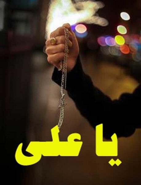 عکس نوشته علی مدد