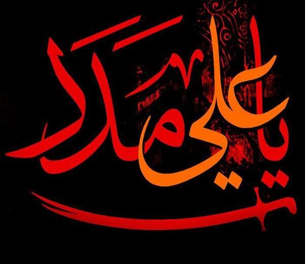 عکس نوشته علی مدد