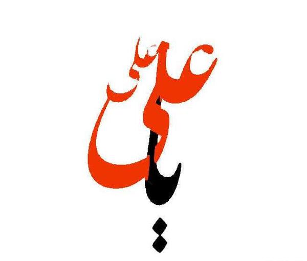 عکس نوشته علی مدد