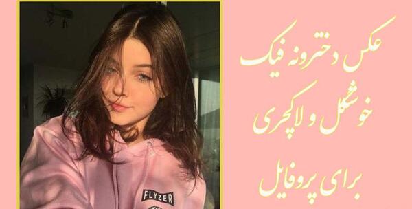 عکس فیک صورتی