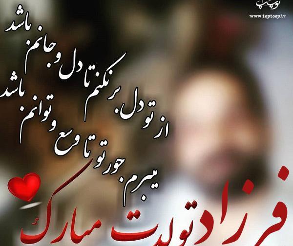 عکس تولدت مبارک پسرم فرزاد