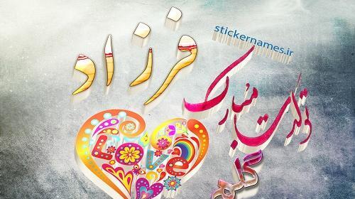 عکس تولدت مبارک پسرم فرزاد