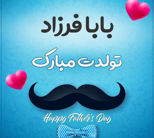 عکس تولدت مبارک پسرم فرزاد