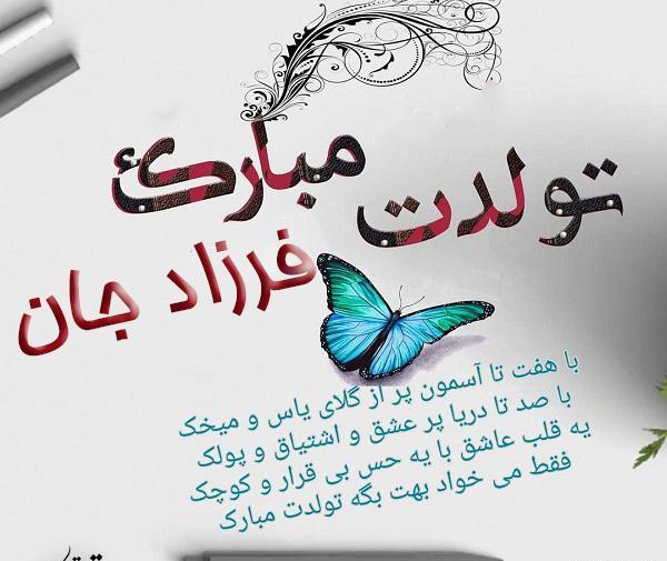 عکس تولدت مبارک پسرم فرزاد