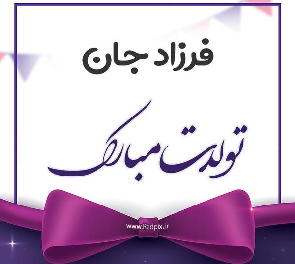 عکس تولدت مبارک پسرم فرزاد