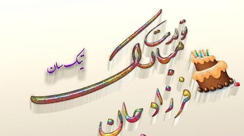 عکس تولدت مبارک پسرم فرزاد