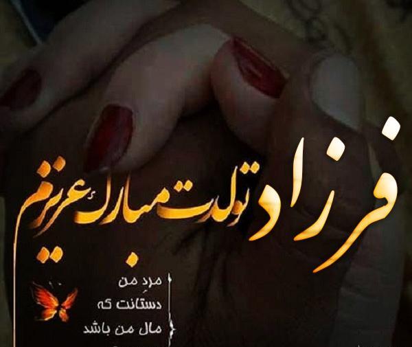 عکس تولدت مبارک پسرم فرزاد