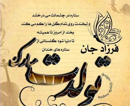 عکس تولدت مبارک پسرم فرزاد