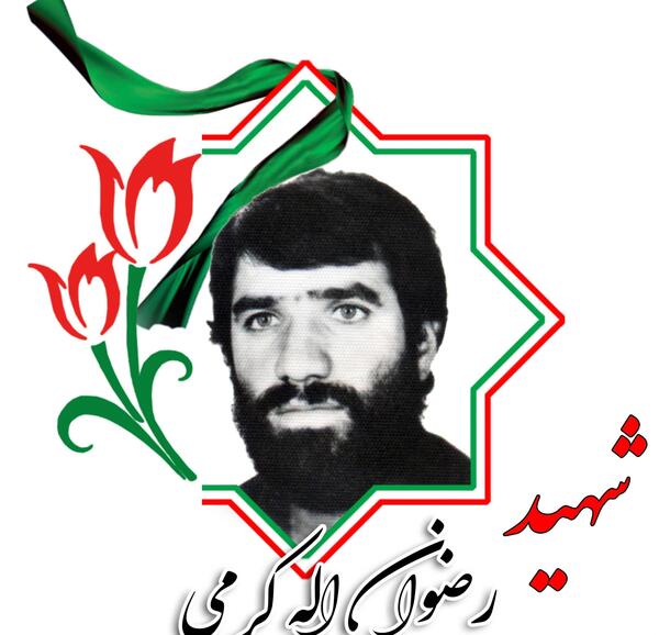 عکس رضوان کرمی