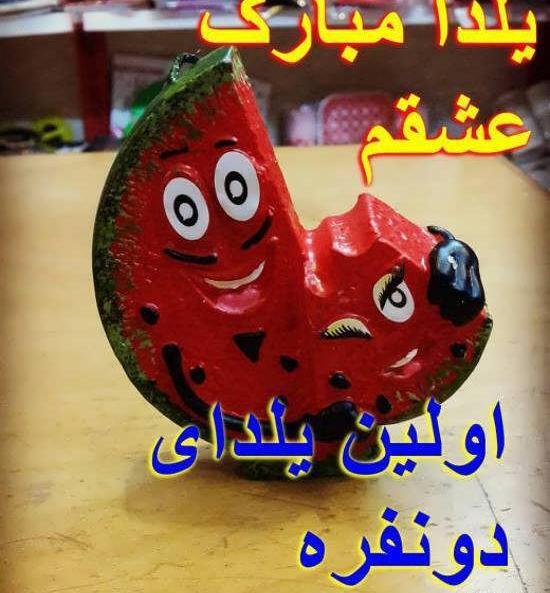 عکس های عاشقانه شب یلدا