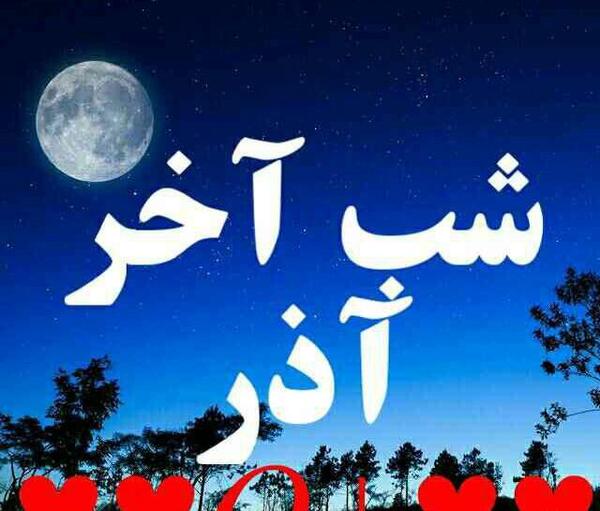 عکس های عاشقانه شب یلدا