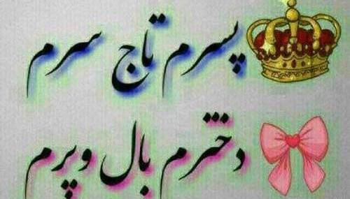 عکس نوشته پسرم قلبم،دخترم دنیام