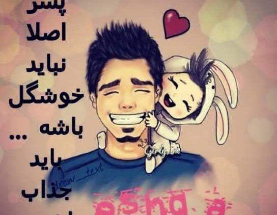 عکس نوشته پسرم قلبم،دخترم دنیام