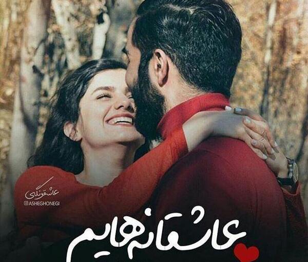 عکس آغوش عشقم بهترین جاست