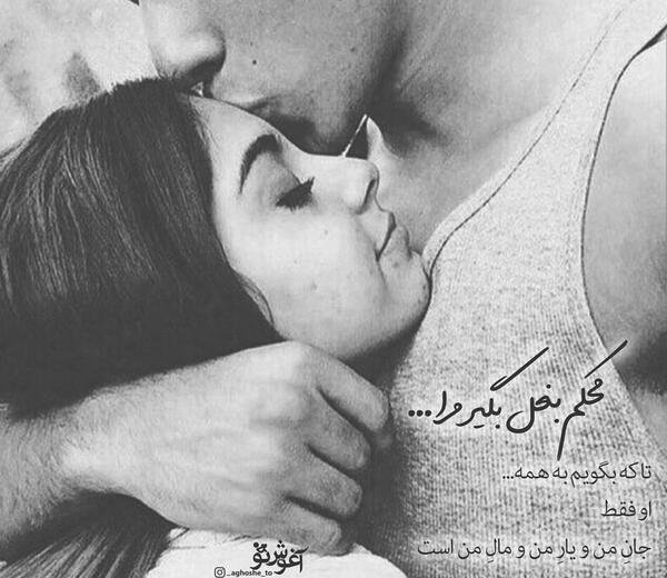 عکس آغوش عشقم بهترین جاست