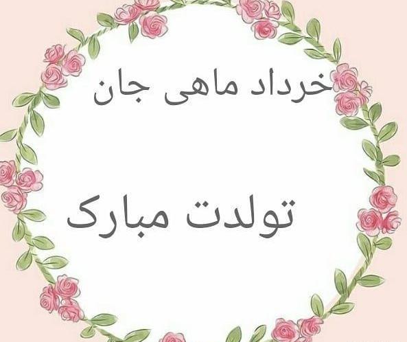 عکس تولدت مبارک رفیق جانا