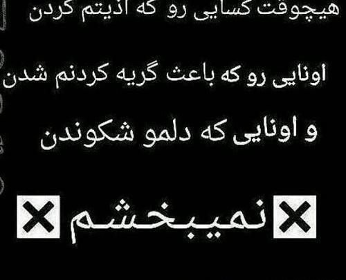 عکس خدایا نمیبخشم