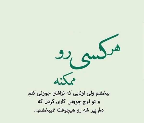عکس خدایا نمیبخشم