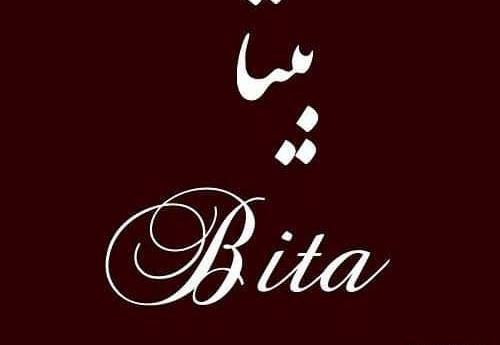 عکس نوشته بیتا دوستت دارم