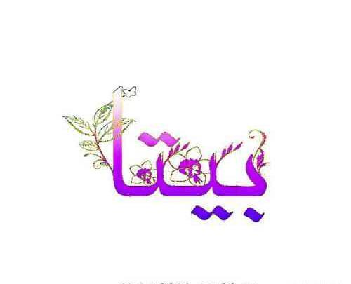 عکس نوشته بیتا دوستت دارم