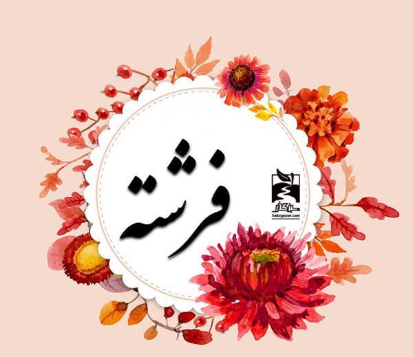 عکس نوشته فرشته جان دوستت دارم