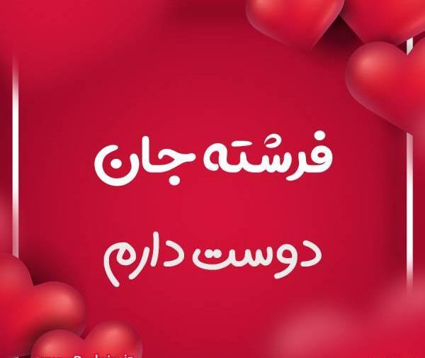 عکس نوشته فرشته جان دوستت دارم