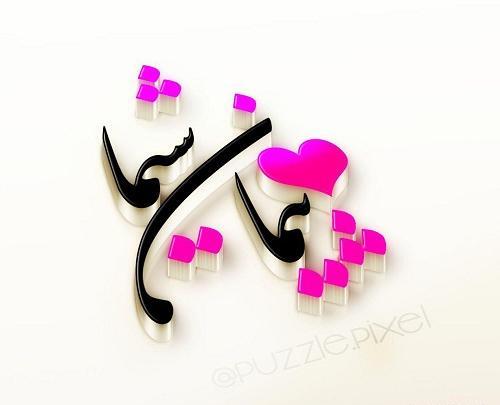 عکس نوشته با اسم پیمان