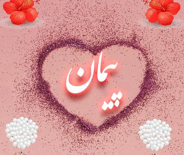 عکس نوشته با اسم پیمان